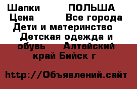 Шапки PUPIL (ПОЛЬША) › Цена ­ 600 - Все города Дети и материнство » Детская одежда и обувь   . Алтайский край,Бийск г.